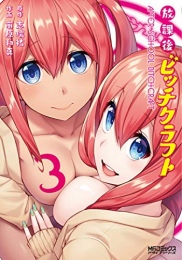 放課後ビッチ・クラフト(1-3巻 最新刊)