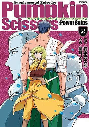 Pumpkin Scissors：Power Snips (1-2巻 最新刊)