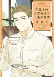 午後3時 雨宮教授のお茶の時間 (1-4巻 最新刊)