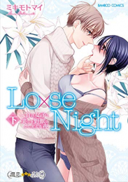 Lo×se Night〜負け女子と美しき野獣のふしだらな夜(1-2巻 全巻)