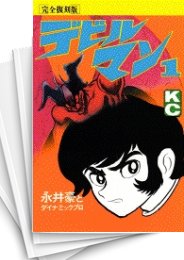 中古]デビルマン [完全復刻版] (1-5巻 全巻) | 漫画全巻ドットコム