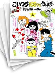 中古]こいつら100%伝説 (1-2巻 全巻) | 漫画全巻ドットコム