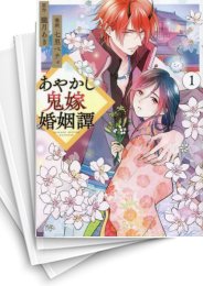[中古]あやかし鬼嫁婚姻譚 (1-6巻)