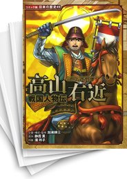 [中古]戦国人物伝 高山右近 (1巻 全巻)