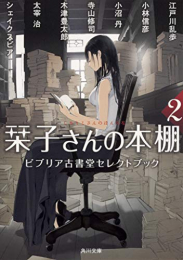 [ライトノベル]栞子さんの本棚 ビブリア古書堂セレクトブック (全2冊)