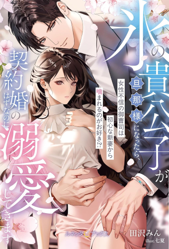 [ライトノベル]氷の貴公子が旦那様になったら、契約婚のはずなのに溺愛してきます〜女性不信の御曹司は初心な新妻から噛まれるのがお好き!?〜 (全1冊)