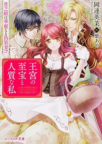 [ライトノベル]王宮の至宝と人質な私 貧乏娘は華麗なる偽装妻!? (全1冊)