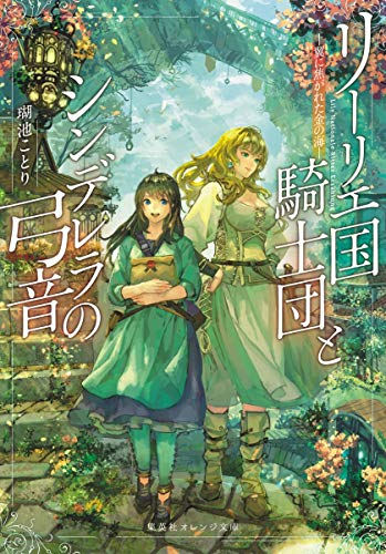 [ライトノベル]リーリエ国騎士団とシンデレラの弓音 -翼に焦がれた金の海- (全1冊)