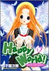 Happy World！ (1-11巻 全巻)