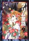 世界一残酷で美しいグリム童話 (1-3巻 全巻)