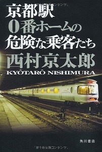 京都駅0番ホームの危険な乗客たち