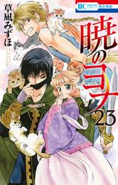 暁のヨナ　23巻