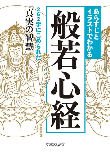 あらすじとイラストでわかる般若心経