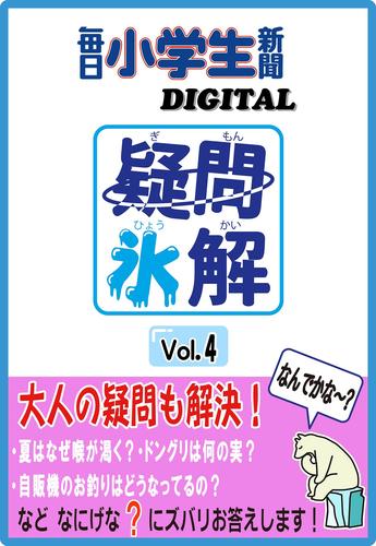 疑問氷解vol.4