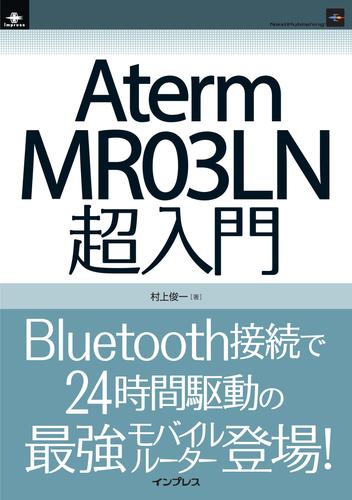 Aterm MR03LN超入門