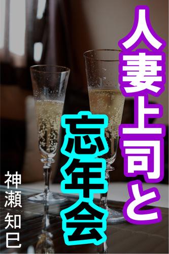 人妻上司と忘年会