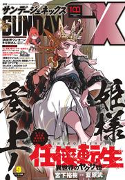 月刊サンデーGX 2022年9月号(2022年8月19日発売)