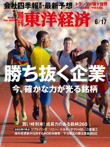 週刊東洋経済　2017年6月17日号