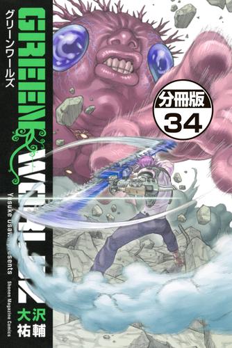 ＧＲＥＥＮ　ＷＯＲＬＤＺ　分冊版 34 冊セット 全巻