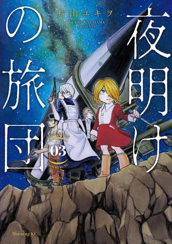 電子版 夜明けの旅団 ３ 片山ユキヲ 漫画全巻ドットコム