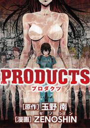 PRODUCTS 14 冊セット 全巻