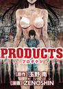 PRODUCTS（１４） 漫画