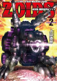 新装版 機獣新世紀 ZOIDS【電子限定特典付】（２）