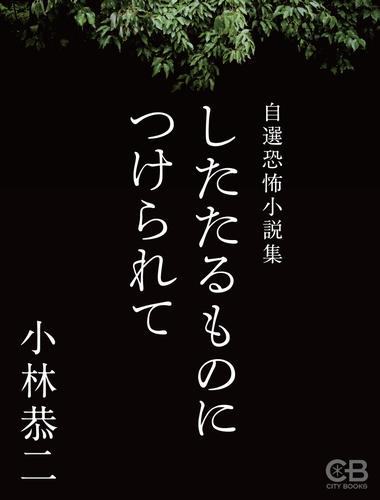 したたるものにつけられて 自選恐怖小説集