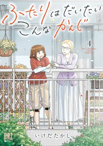 ふたりはだいたいこんなかんじ (4) 【電子限定おまけ付き】