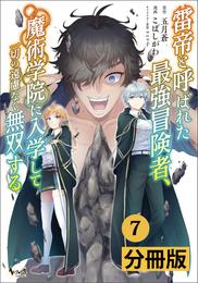 雷帝と呼ばれた最強冒険者、魔術学院に入学して一切の遠慮なく無双する【分冊版】(ノヴァコミックス)7