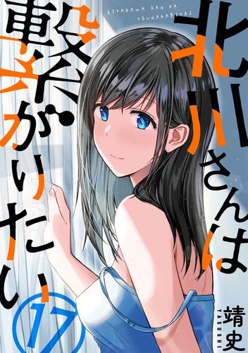 北川さんは繋がりたい［ばら売り］第17話［黒蜜］