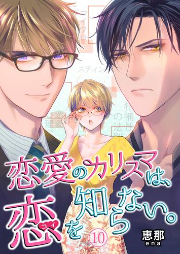 恋愛のカリスマは、恋を知らない。 10巻