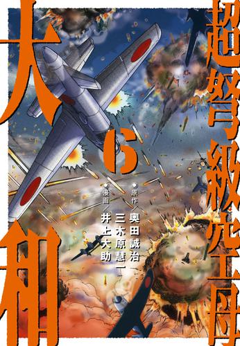 超弩級空母 大和 (6)「狂乱ハワイ沖！　壮絶日米最終戦争」