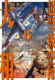 超弩級空母 大和 (6)「狂乱ハワイ沖！　壮絶日米最終戦争」