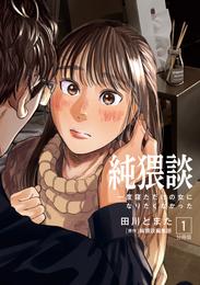 純猥談　分冊版（１）　一度寝ただけの女になりたくなかった