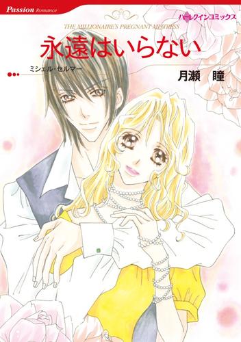 永遠はいらない【分冊】 6巻