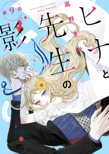 ヒナと先生の影 分冊版 9 冊セット 最新刊まで