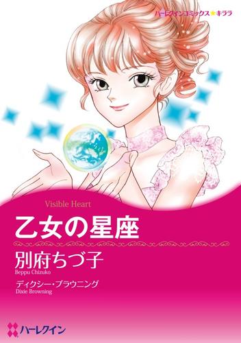 乙女の星座【分冊】 2巻