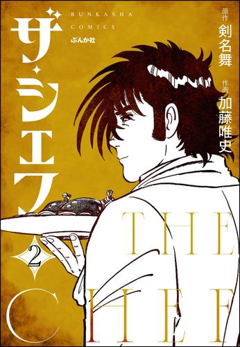 ザ・シェフ（分冊版）　【第2話】