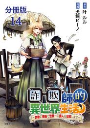 【分冊版】詐欺師的異世界生活 14　～詐欺の技術で世界一の商人を目指します～