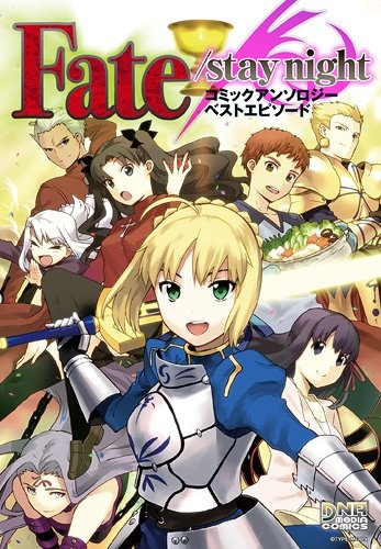 フェイト Fate/stay night コミックアンソロジー ベストエピソード (1巻 最新刊)