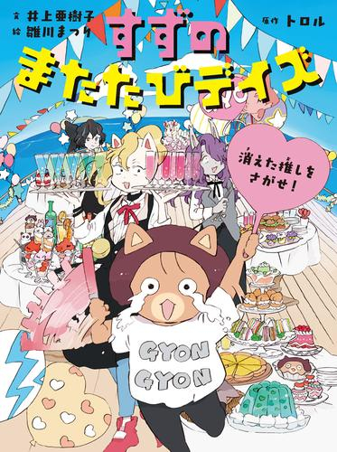 すずのまたたびデイズ (全4冊)