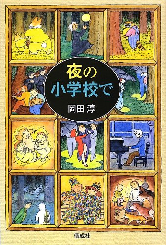 児童書 夜の小学校で 漫画全巻ドットコム