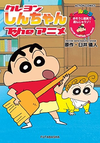 中古漫画 クレヨンしんちゃんtheアニメ全巻 臼井儀人 全巻セット通販 漫画全巻ドットコム