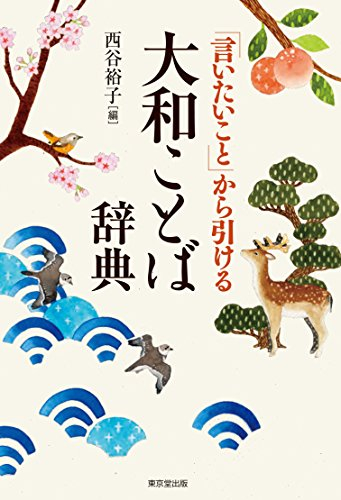 「言いたいこと」から引ける 大和ことば辞典