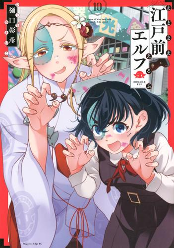 江戸前エルフ (1-9巻 最新刊)