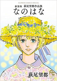 なのはな 新装版 (1巻 全巻)