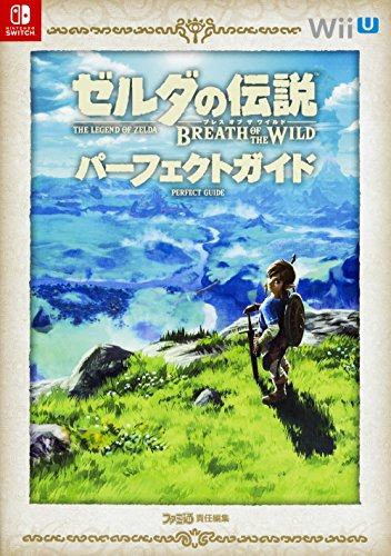 ゼルダの伝説 ブレス オブ ザ ワイルド パーフェクトガイド