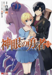 神眼の勇者 (1-13巻 最新刊)