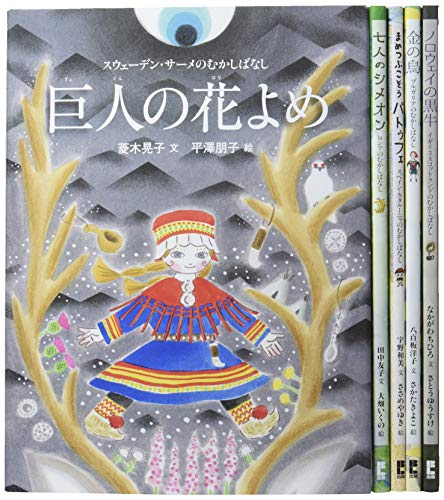 世界のむかしばなし絵本シリーズ第1期 5巻セット | 漫画全巻ドットコム